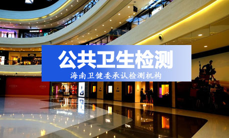 公共衛(wèi)生檢驗